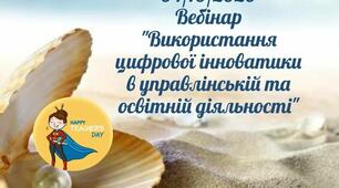 Вебінар "Використання цифрової інноватики  в управлінській та освітній діяльності"