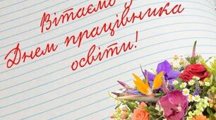 З Днем працівника освіти!!!