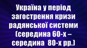 Україна в період загострення кризи радянської системи (1965-1984 рр.) №2