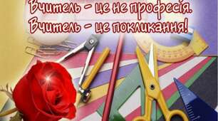 Вітання з Днем працівників освіти!