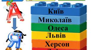 Розташовую слова в алфавітному порядку. Ігри з LEGO
