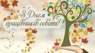 День працівників освіти