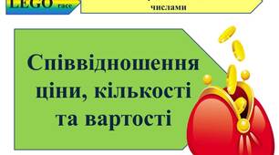 Співвідношення між ціною, кількістю й вартістю. Ігри з LEGO