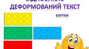 Відновлюю деформовані тексти. Ігри з LEGO