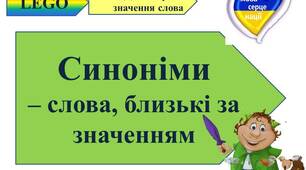 Розпізнаю синоніми. Ігри з LEGO