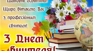День Вчителя.