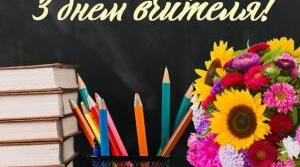 Вітаю освітян з професійним святом!