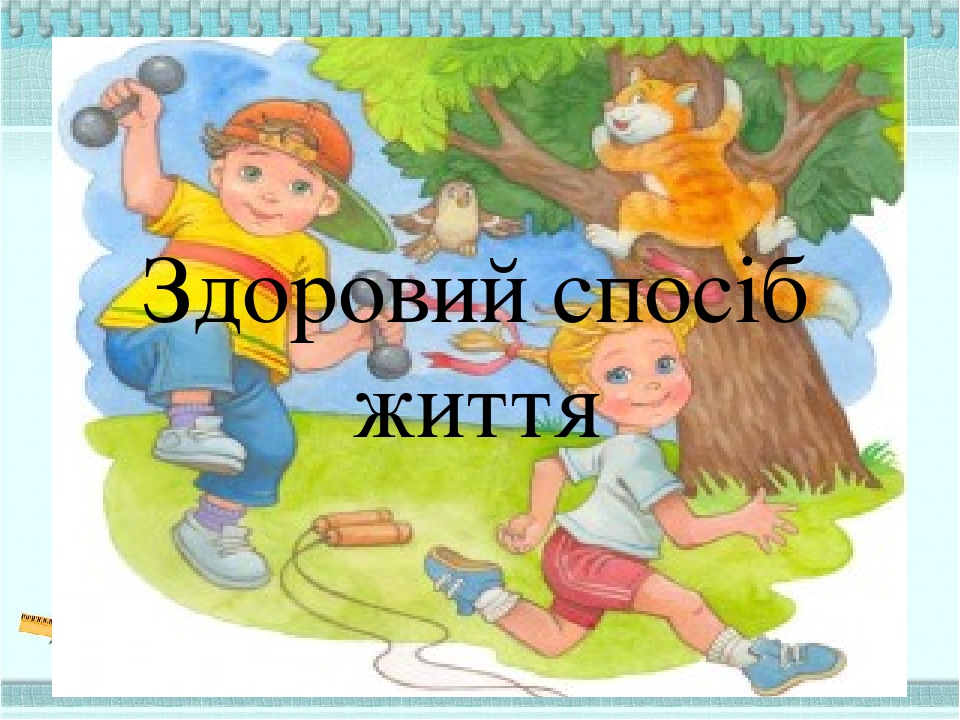 Презентація "Здоровий спосіб життя"