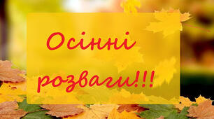 Сценарій осіннього свята "Кікімора Безбарвна". Старший дошкільний вік.  (внесені свої корективи в даний сценарій)