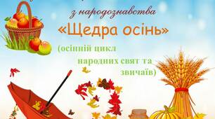 Дидактична гра з народознавства " Щедра осінь" (осінній цикл народних свят та звичаїв)