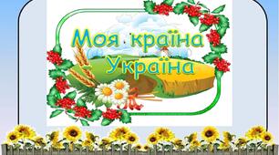 "Я і моя Батьківщина". Додаткові матеріали до 6 тижня НУШ,1 клас
