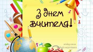 Вітаю з Днем Вчителя !