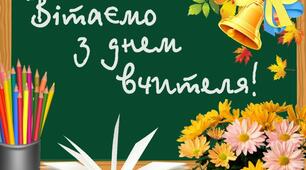 Сценарій до Дня працівника освіти