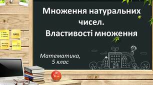 Властивості множення натуральних чисел