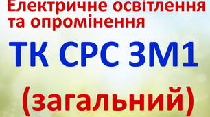 Електричне освітлення та опромінення. ТК СРС ЗМ1. (загальний)