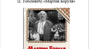 Іван Карпенко-Карий (І. Тобілевич) «Мартин Боруля»