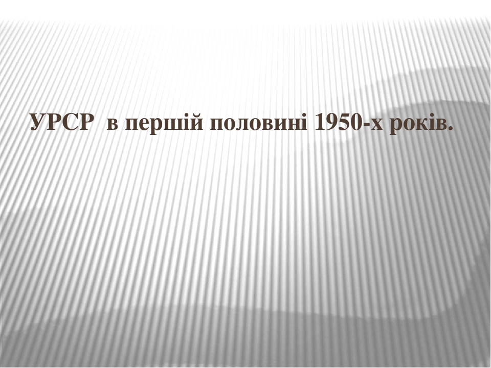 УРСР у першій половині 1950-х років