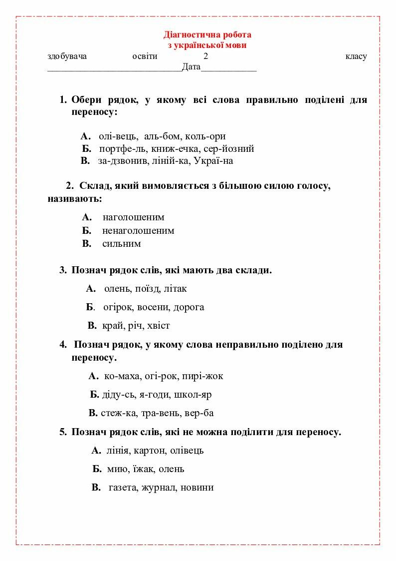 Діагностична робота з української мови 2 клас | Інші методичні ...