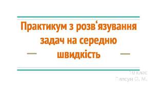 Практикум на розв'язування задач на середню швидкість
