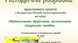 Методична розробка на тему: Виписування, зберігання та застосування лікарських засобів.