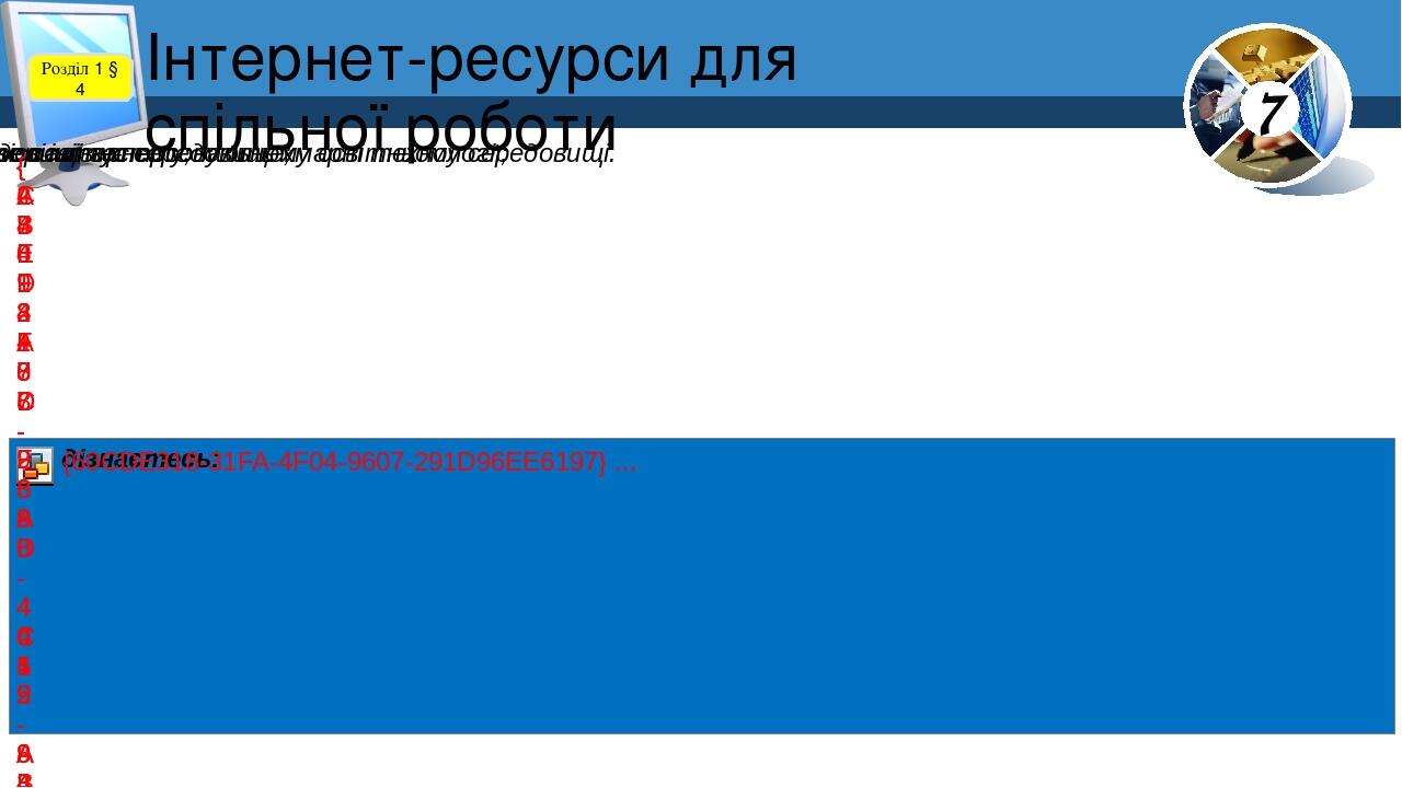 Інтернет-ресурси для спільної роботи Розділ 1 § 4 7