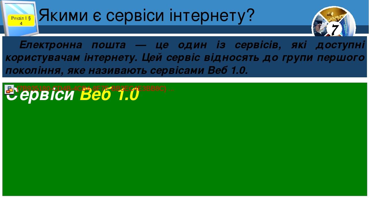 Якими є сервіси інтернету? Розділ 1 § 4 Електронна пошта — це один із сервісів, які доступні користувачам інтернету. Цей сервіс відносять до групи ...