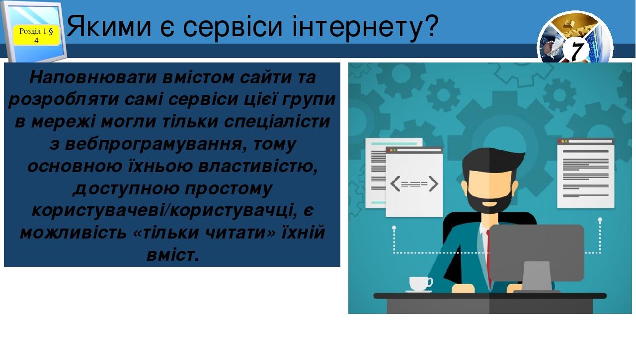 Якими є сервіси інтернету? Розділ 1 § 4 Наповнювати вмістом сайти та розробляти самі сервіси цієї групи в мережі могли тільки спеціалісти з вебпрог...