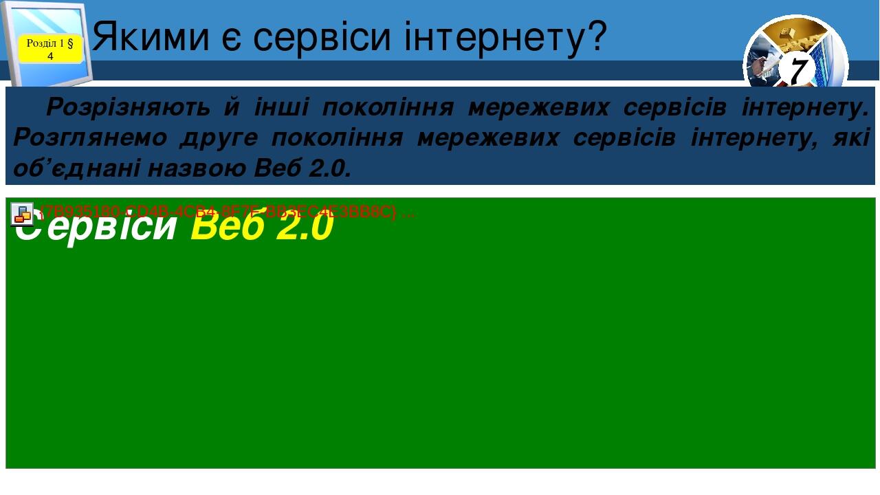 Якими є сервіси інтернету? Розділ 1 § 4 Розрізняють й інші покоління мережевих сервісів інтернету. Розглянемо друге покоління мережевих сервісів ін...