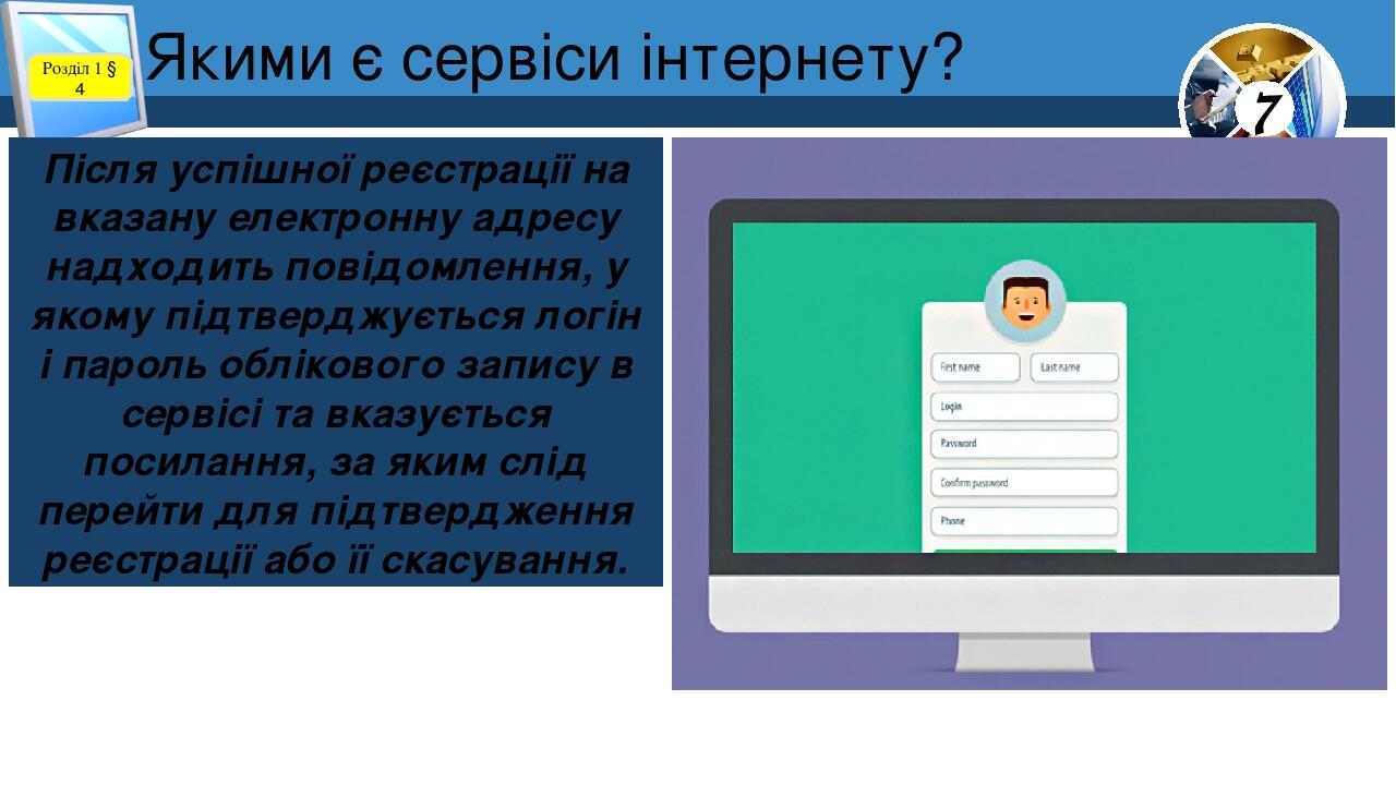 Якими є сервіси інтернету? Розділ 1 § 4 Після успішної реєстрації на вказану електронну адресу надходить повідомлення, у якому підтверджується логі...