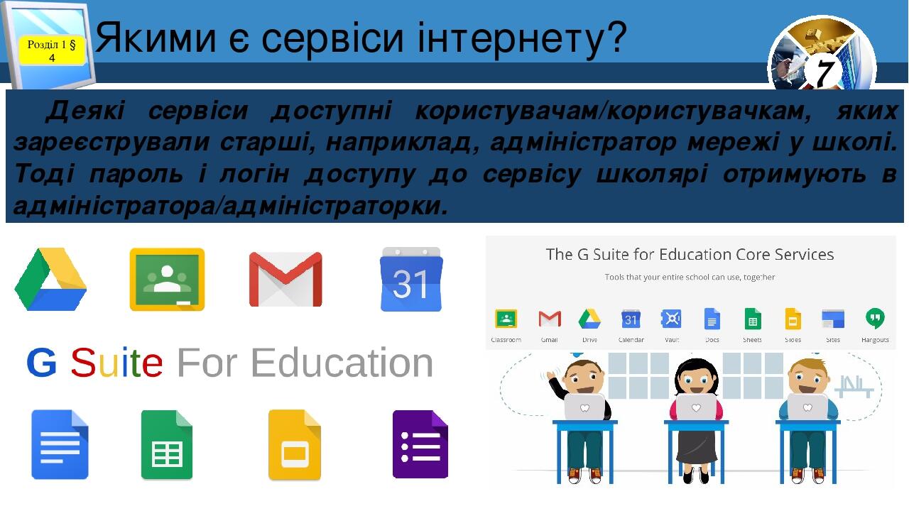 Якими є сервіси інтернету? Розділ 1 § 4 Деякі сервіси доступні користувачам/користувачкам, яких зареєстрували старші, наприклад, адміністратор мере...