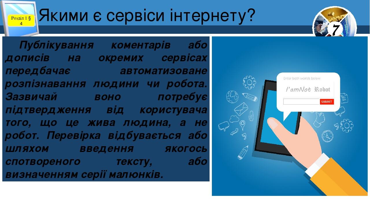 Якими є сервіси інтернету? Розділ 1 § 4 Публікування коментарів або дописів на окремих сервісах передбачає автоматизоване розпізнавання людини чи р...