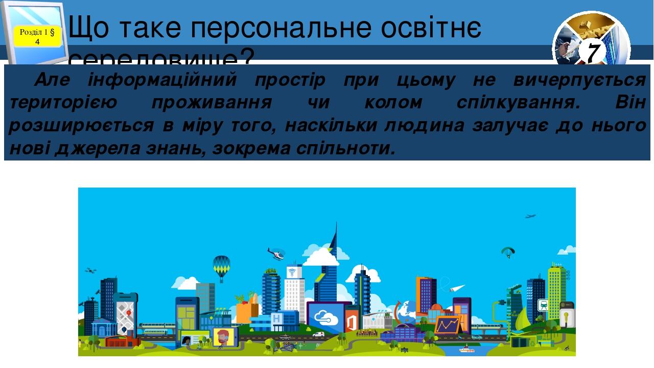 Що таке персональне освітнє середовище? Розділ 1 § 4 Але інформаційний простір при цьому не вичерпується територією проживання чи колом спілкування...