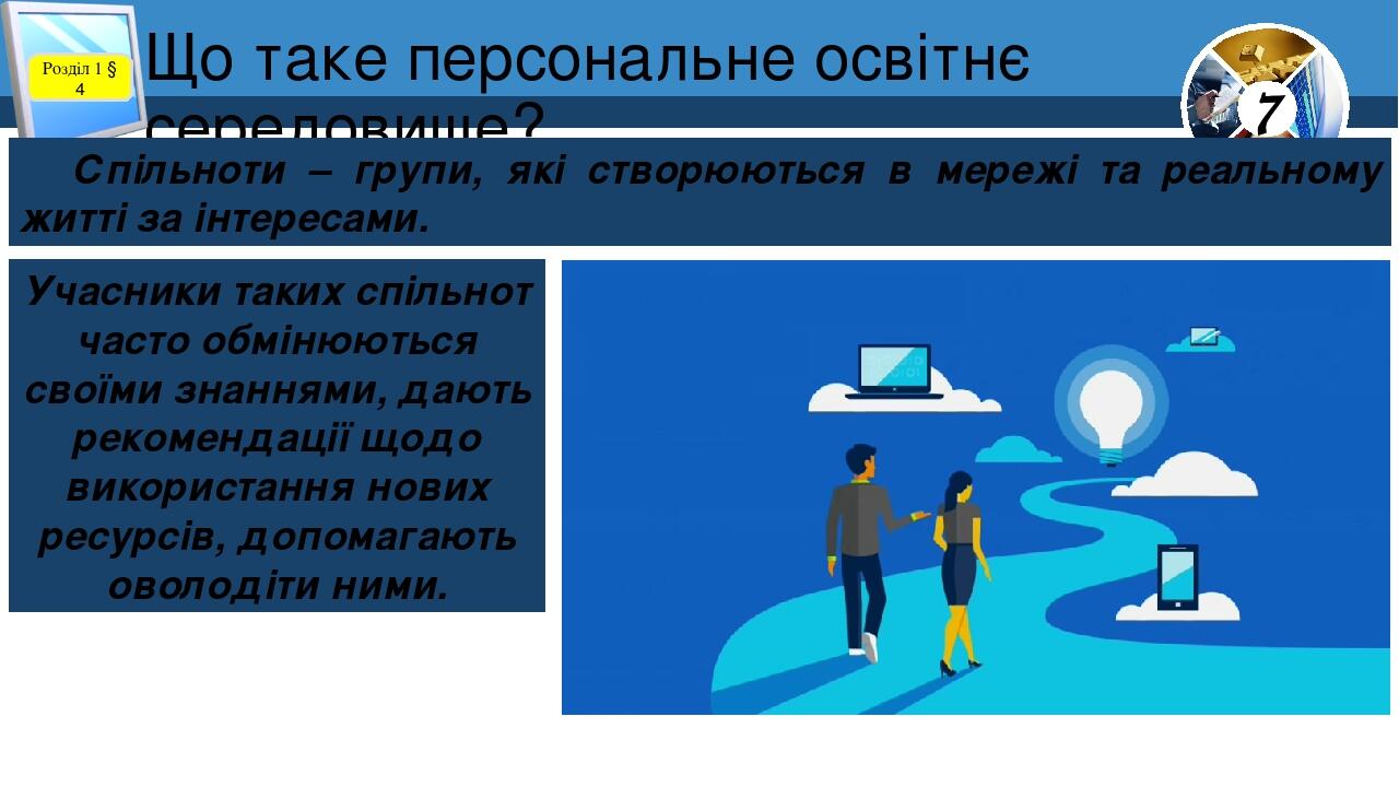 Що таке персональне освітнє середовище? Розділ 1 § 4 Спільноти – групи, які створюються в мережі та реальному житті за інтересами. Учасники таких с...