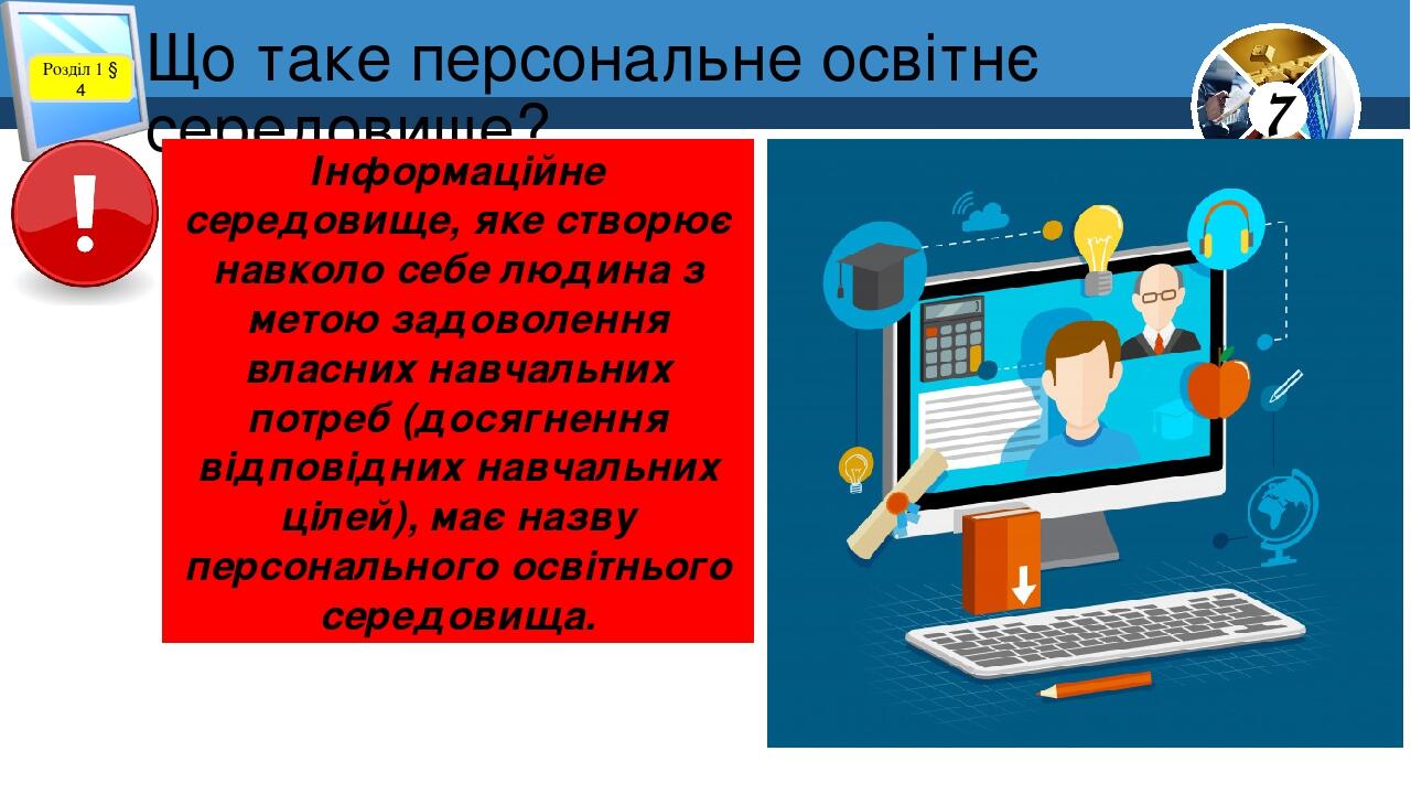 Що таке персональне освітнє середовище? Розділ 1 § 4 Інформаційне середовище, яке створює навколо себе людина з метою задоволення власних навчальни...
