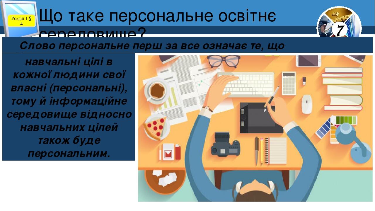 Що таке персональне освітнє середовище? Розділ 1 § 4 Слово персональне перш за все означає те, що навчальні цілі в кожної людини свої власні (персо...