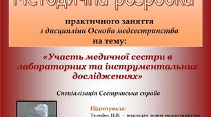 Участь медичної сестри в лабораторних та інструментальних дослідженнях