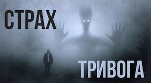 Як побороти тривожність