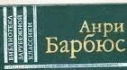 Анрі Барбюс та Одеса.