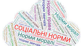 Поняття і види соціальних норм