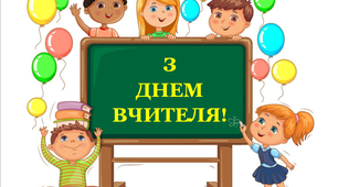 Розтяжка "З Днем вчителя!»