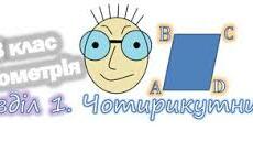  Паралелограм, його види та властивості