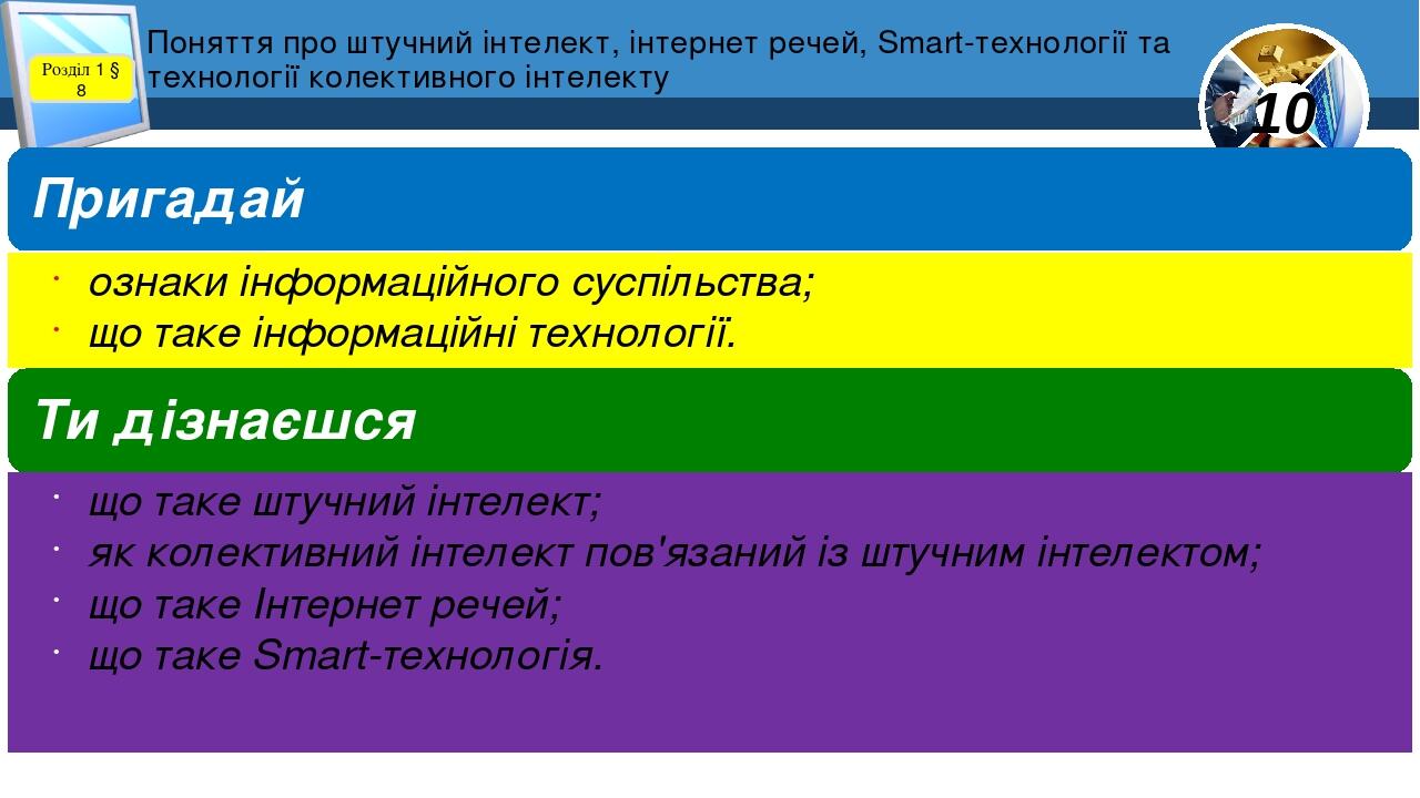 Поняття про штучний інтелект, інтернет речей, Smart-технології та технології колективного інтелекту Розділ 1 § 8 Пригадай ознаки інформаційного сус...
