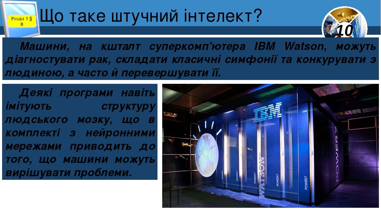 Що таке штучний інтелект? Розділ 1 § 8 Машини, на кшталт суперкомп'ютера IBM Watson, можуть діагностувати рак, складати класичні симфонії та конкур...