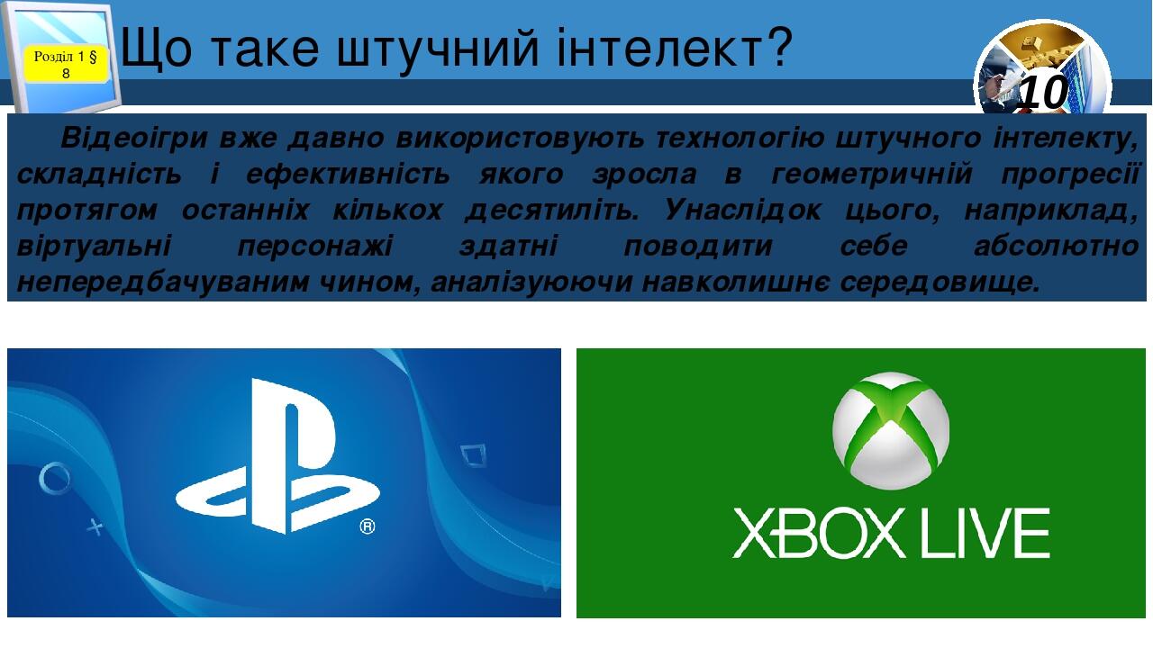 Що таке штучний інтелект? Розділ 1 § 8 Відеоігри вже давно використовують технологію штучного інтелекту, складність і ефективність якого зросла в г...