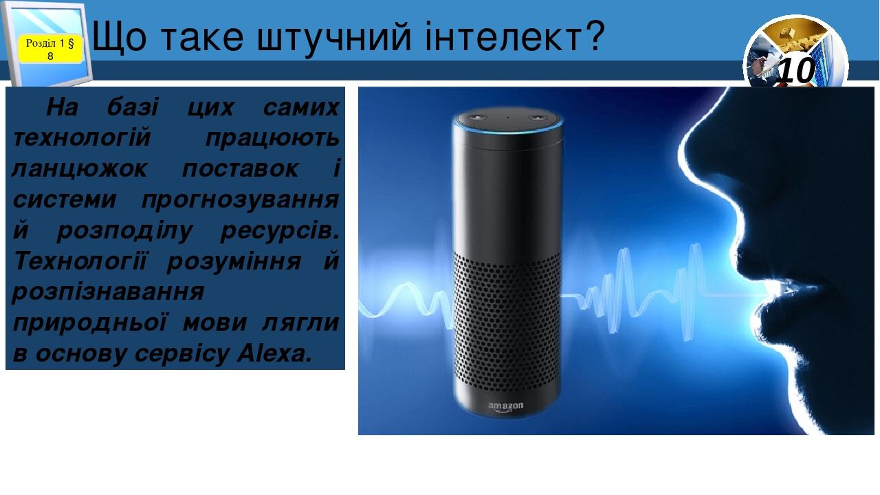 Що таке штучний інтелект? Розділ 1 § 8 На базі цих самих технологій працюють ланцюжок поставок і системи прогнозування й розподілу ресурсів. Технол...
