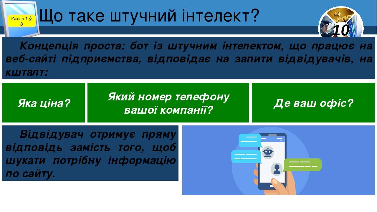 Що таке штучний інтелект? Розділ 1 § 8 Концепція проста: бот із штучним інтелектом, що працює на веб-сайті підприємства, відповідає на запити відві...
