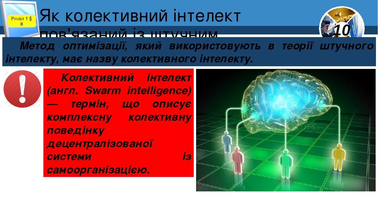 Як колективний інтелект пов'язаний із штучним інтелектом? Розділ 1 § 8 Метод оптимізації, який використовують в теорії штучного інтелекту, має назв...