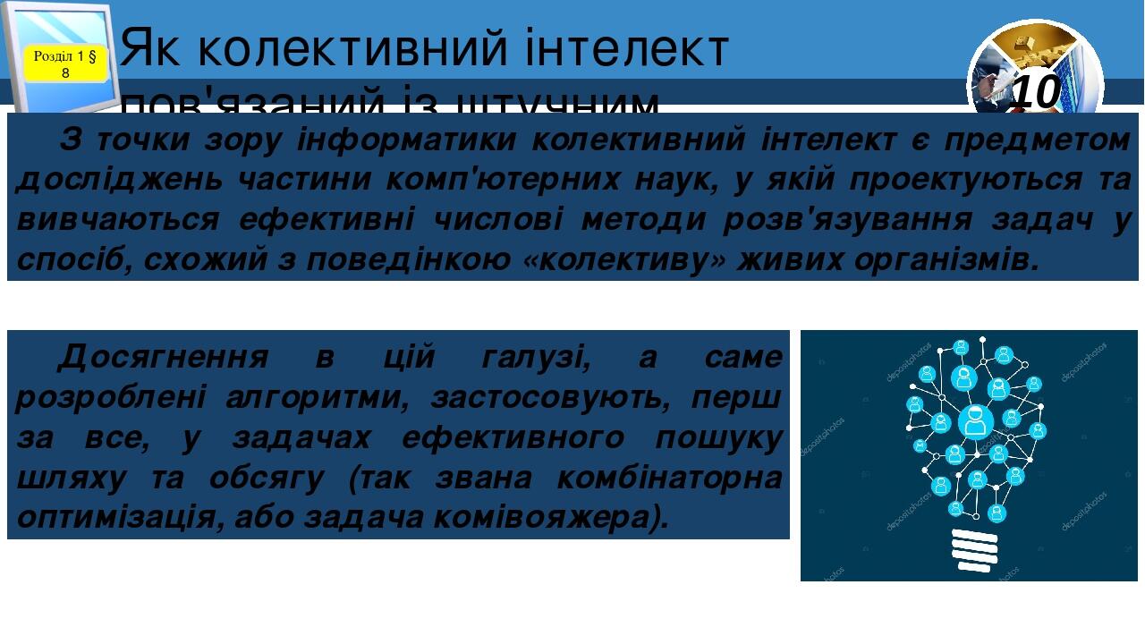 Як колективний інтелект пов'язаний із штучним інтелектом? Розділ 1 § 8 З точки зору інформатики колективний інтелект є предметом досліджень частини...