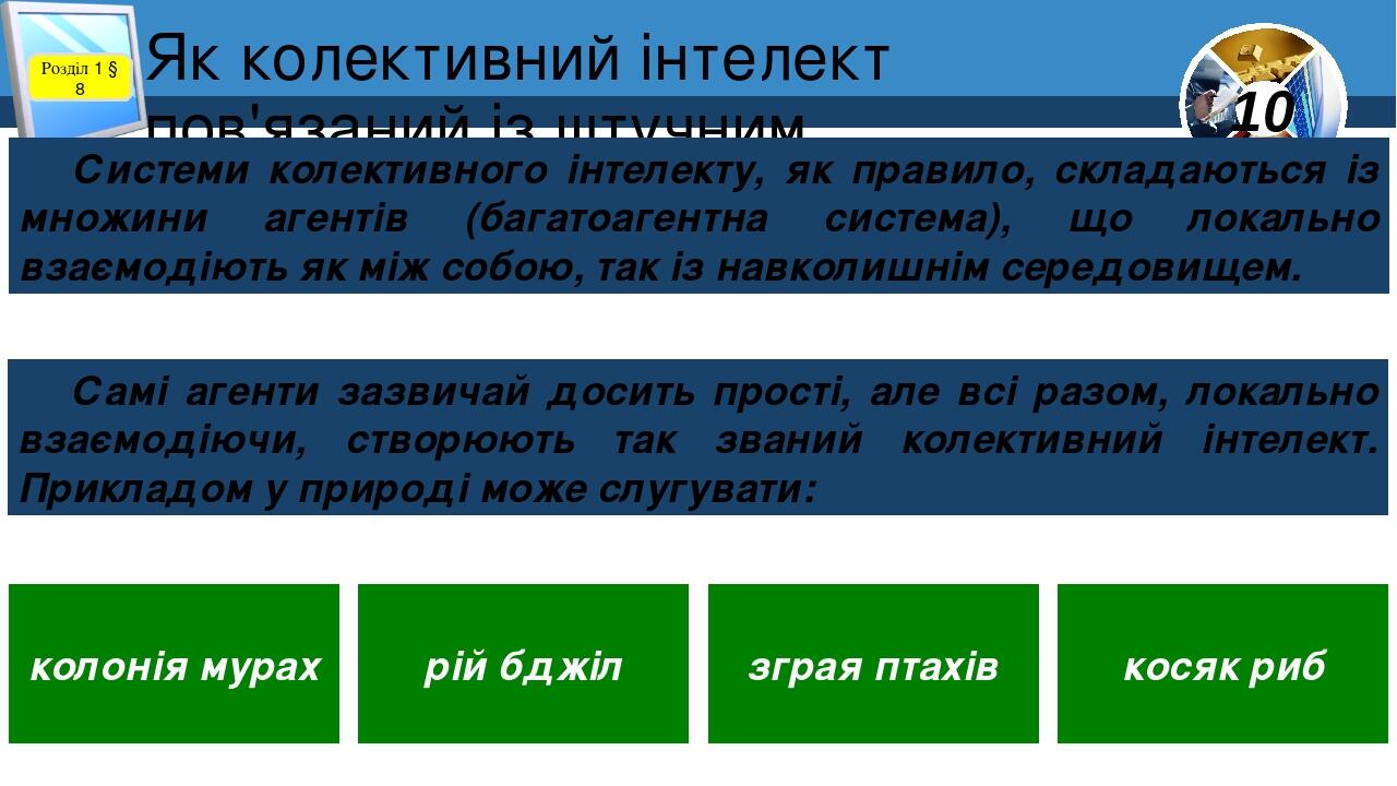 Як колективний інтелект пов'язаний із штучним інтелектом? Розділ 1 § 8 Системи колективного інтелекту, як правило, складаються із множини агентів (...