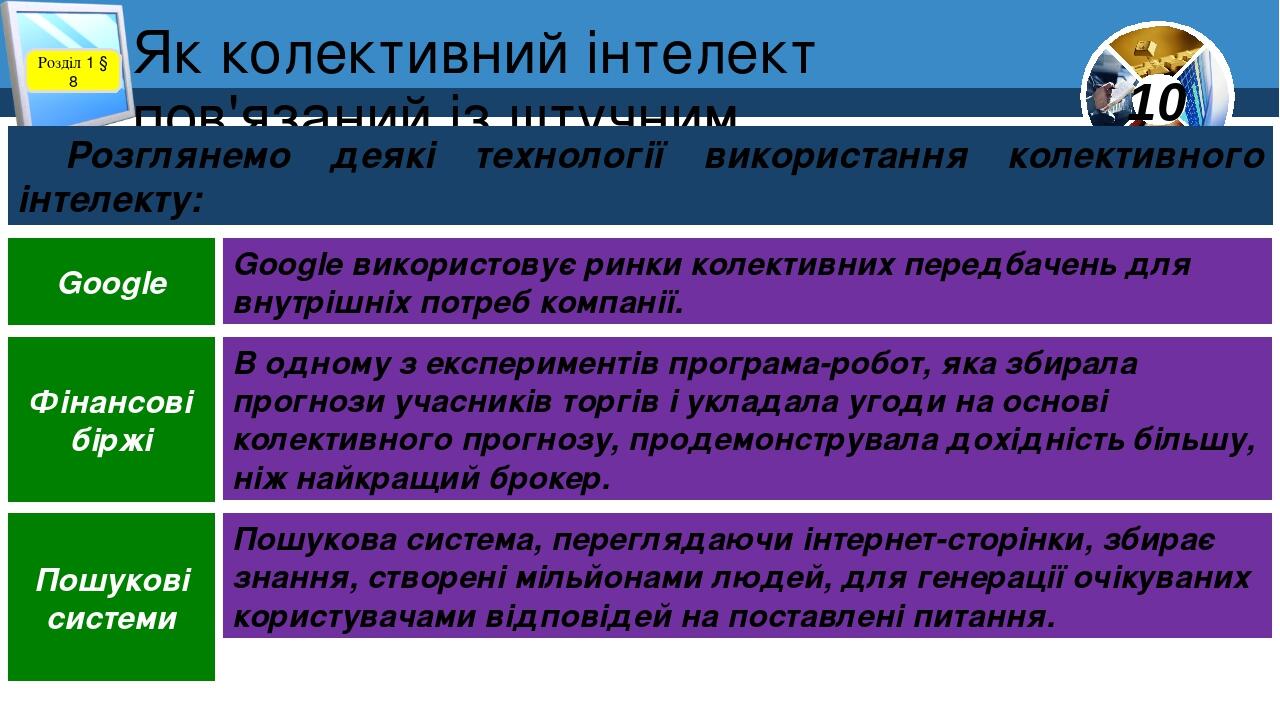 Як колективний інтелект пов'язаний із штучним інтелектом? Розділ 1 § 8 Розглянемо деякі технології використання колективного інтелекту: Google вико...